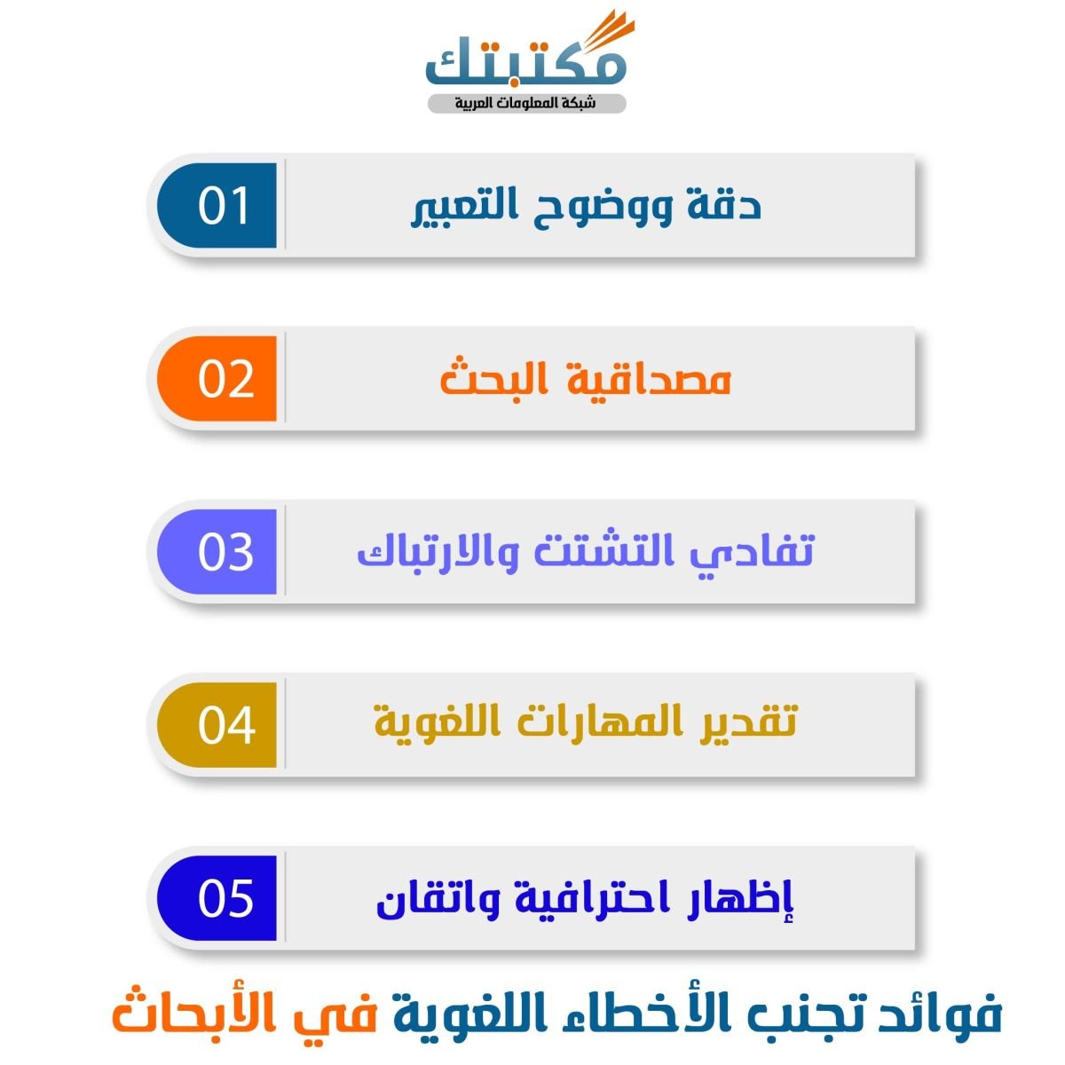 فوائد تجنب الأخطاء اللغوية في الأبحاث